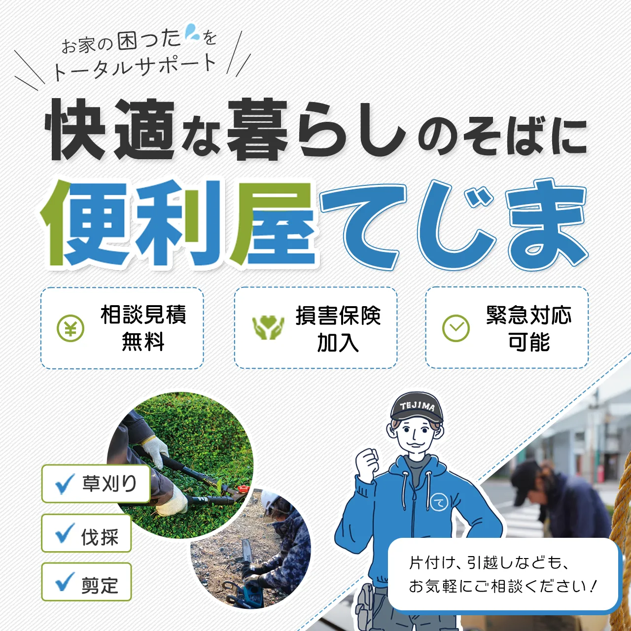 山口県・北九州での草刈り・剪定・伐採なら | 便利屋てじま